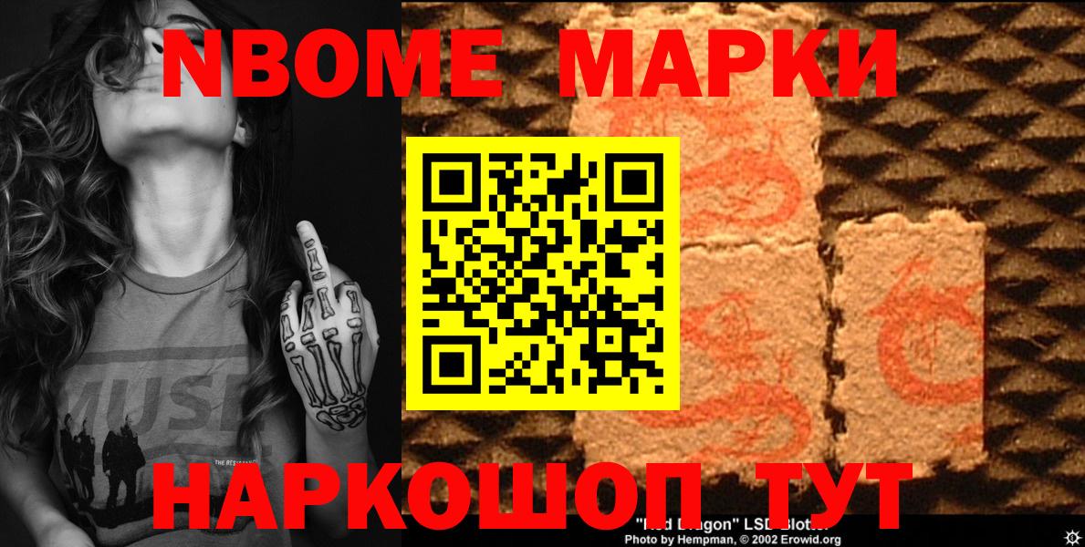 Марки 25I-NBOMe 1,5мг Шатура